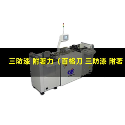 三防漆 附著力